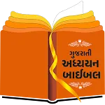 Gujarati Study Bible icon