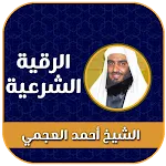 رقية شرعية بصوت احمد العجمي icon