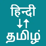 Hindi To Tamil Translator icon