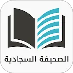 الصحيفة السجادية الكاملة icon