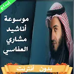 موسوعة اناشيد العفاسي بدون نت icon