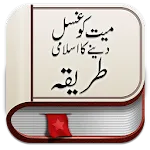 Mayyat ko Ghusal denekatareeqa