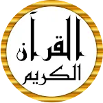 القرآن الكريم مصحف بدون نت icon