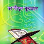 তালিমুল কুরআন । Talimul Quran icon