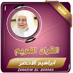 القران الكريم ابراهيم الاخضر icon