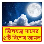জিলহজ্ব মাসের ৫টি বিশেষ আমল icon