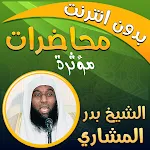 بدر المشاري محاضرات بدون نت‎ icon