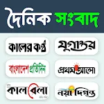 All Bangla Newspapers icon