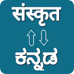 Sanskrit - Kannada Translator icon