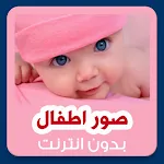 Baby Photo Nice Baby wallpaper icon