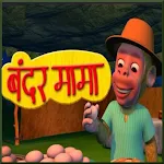 Bandar Mama Pahan Pajama Dawat icon