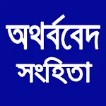 অথর্ববেদ সংহিতা Atharva Veda icon