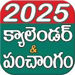 Telugu Calendar 2025 & పంచాంగం icon