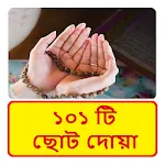 ১০১ টি ছোট দোয়া ~ Al Quran Doa icon