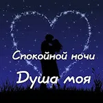 Спокойной ночи и Cладких снов icon