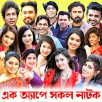বাংলা নাটক সমাহার : Bd Natok icon