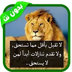 خواطر عن الحياة والحب- بدون نت icon