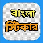 Bengali Sticker App (Animated) icon