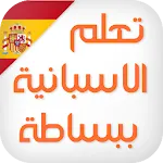 تعلم اللغة الاسبانية ببساطة icon