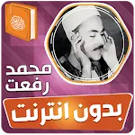 محمد رفعت القران بدون انترنت icon