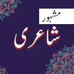 Urdu Shayari : Urdu Poetry icon