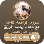 سورة الواقعة ودعاء الرزق icon