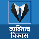 व्यक्तित्व विकास  Improve Pers icon