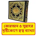 কোরআনের দৃষ্টিকোণে স্বপ্ন বই icon