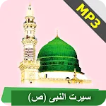 MP3 Seerat Un Nabi in Urdu icon