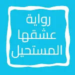 روايه عشقها المستحيل icon