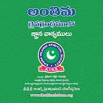 అంతిమ దైవ గ్రంథములో జ్ఞాన వాక్ icon