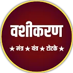 वशीकरण- (मंत्र,यंत्र, टोटके) icon