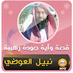 نبيل العوضي قصة وآية (قصص) icon