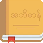 MyDictionary - English⇄Myanmar icon