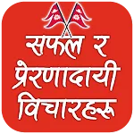 Nepali Motivational Quotes icon