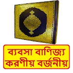 ব্যবসা বাণিজ্য করণীয় বর্জনীয় icon
