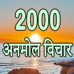 प्रेरणादायक अनमोल वचन icon