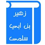 قصائد زهير بن أبي سلمى icon