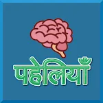 Paheliyan in Hindi हिंदी पहेली icon