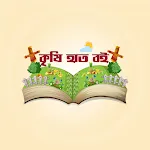 কৃষি হাত বই | Agri Solution's icon