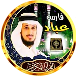 فارس عباد قرأن كامل وبدون نت icon