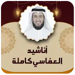اناشيد العفاسي كامله بدون نت icon