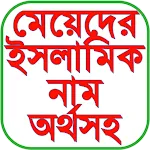 মেয়েদের ইসলামিক নাম অর্থসহ icon