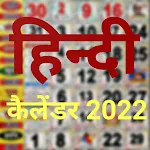 Hindi Calendar: 2022 कैलेंडर icon