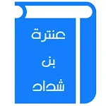 عنترة بن شداد icon