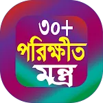 30 পরীক্ষিত মন্ত্র বই icon