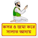 কসর ও জমা করে নামাজ আদায় বই icon