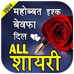 Love Shayari- हिंदी शायरी 2024 icon