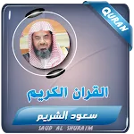 القرآن الكريم كامل سعود الشريم icon