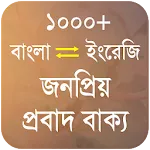 জনপ্রিয় প্রবাদ বাক্য - Proverb icon